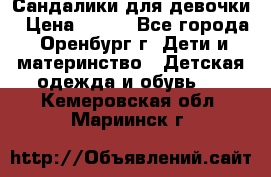 Сандалики для девочки › Цена ­ 350 - Все города, Оренбург г. Дети и материнство » Детская одежда и обувь   . Кемеровская обл.,Мариинск г.